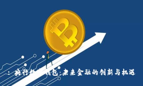 : 央行数字钱包：未来金融的创新与机遇