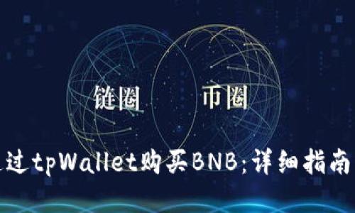 如何通过tpWallet购买BNB：详细指南与技巧