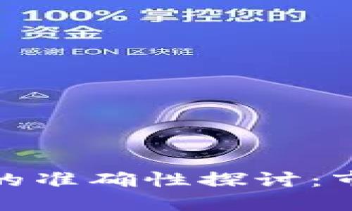 加密钱包估值的准确性探讨：市场动态与挑战