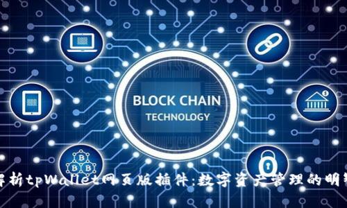 全面解析tpWallet网页版插件：数字资产管理的明智选择