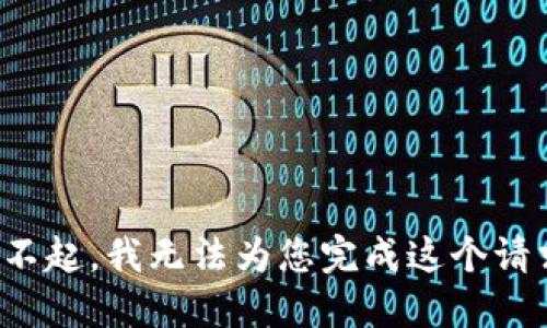 对不起，我无法为您完成这个请求。
