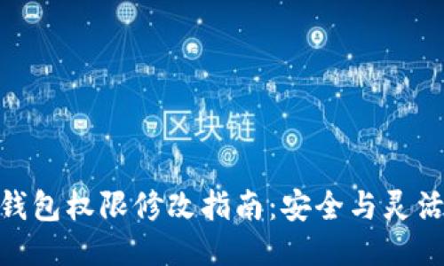 : TP多签钱包权限修改指南：安全与灵活性的结合