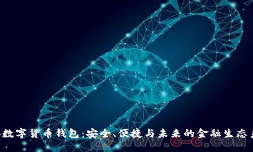  TB数字货币钱包：安全、便捷与未来的金融生态系统