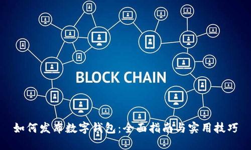 如何发布数字钱包：全面指南与实用技巧