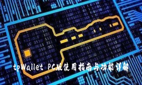 tpWallet PC版使用指南与功能详解