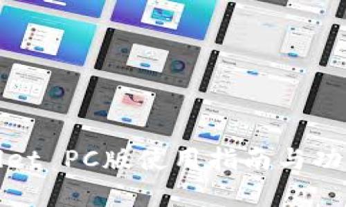 tpWallet PC版使用指南与功能详解