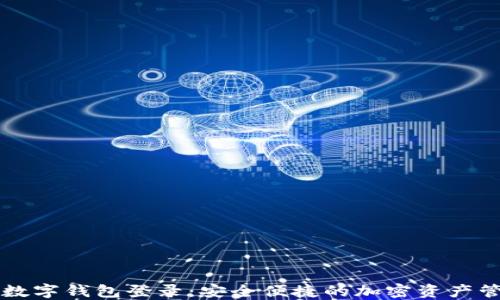 
区块链数字钱包登录：安全便捷的加密资产管理方式