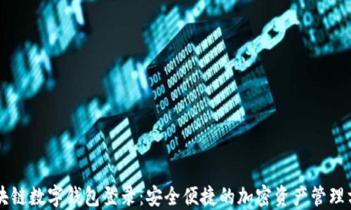 
区块链数字钱包登录：安全便捷的加密资产管理方式
