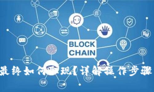  tpWallet最终如何取现？详解操作步骤与注意事项