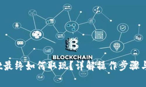  tpWallet最终如何取现？详解操作步骤与注意事项