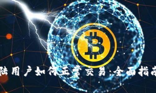 tpWallet大陆用户如何正常交易：全面指南与实用技巧