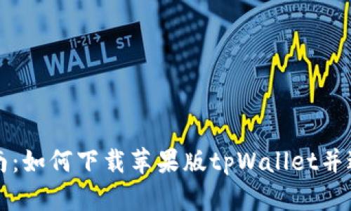 详细指南：如何下载苹果版tpWallet并进行安装