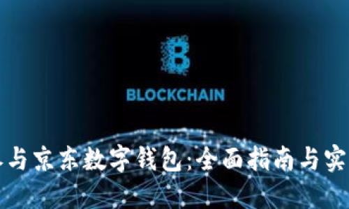 如何参与京东数字钱包：全面指南与实用技巧