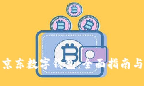 如何参与京东数字钱包：全面指南与实用技巧