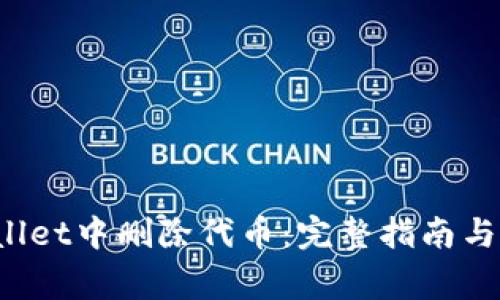  如何在tpWallet中删除代币：完整指南与常见问题解答