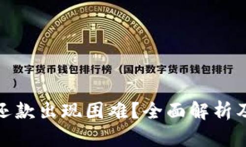 数字钱包还款出现困难？全面解析及解决方案