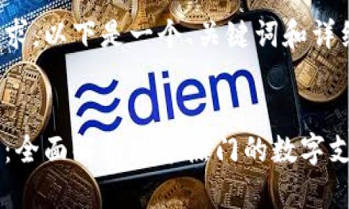 考虑到您的请求，以下是一个、关键词和详细介绍的示例：


数字钱包类型：全面解析现今热门的数字支付解决方案