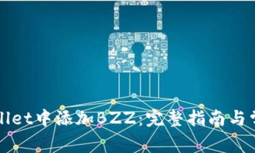 如何在tpWallet中添加BZZ：完整指南与常见问题解答