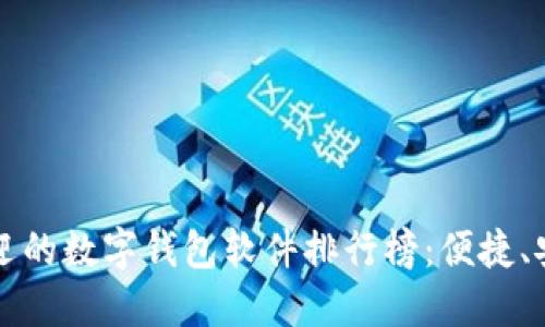 2023年最受欢迎的数字钱包软件排行榜：便捷、安全、易用的选择