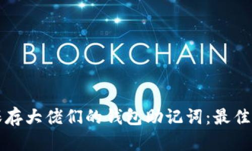 如何安全保存大佬们的钱包助记词：最佳实践与方法