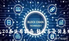 数字钱包20券使用指南：轻