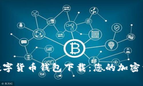 KCASH数字货币钱包下载：您的加密资产管家