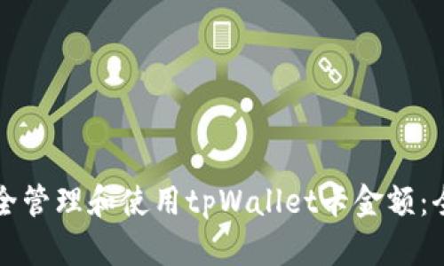 如何安全管理和使用tpWallet卡金额：全面指南