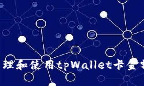 如何安全管理和使用tpWallet卡金额：全面指南