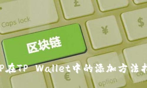 XRP在TP Wallet中的添加方法指南
