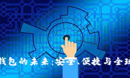 探索世界数字钱包的未来：安全、便捷与全球支付的新时代