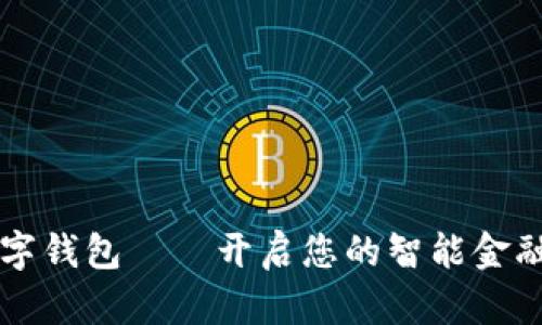 平安数字钱包——开启您的智能金融新纪元