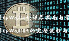 币安转BNB到tpWallet：详尽指