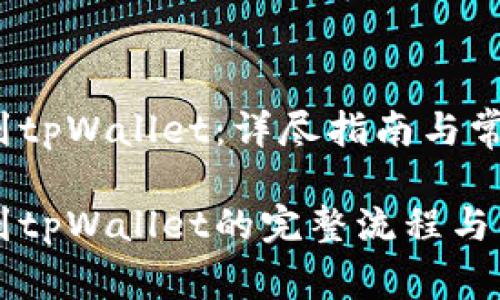 币安转BNB到tpWallet：详尽指南与常见问题解答

币安转BNB到tpWallet的完整流程与常见问题解析