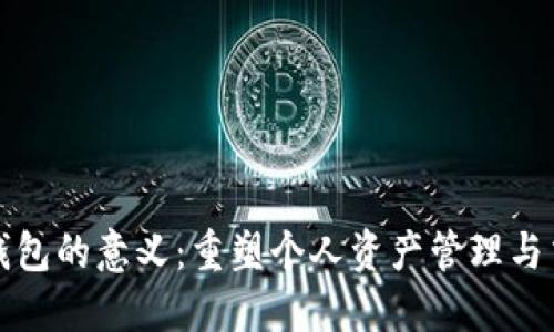 区块链钱包的意义：重塑个人资产管理与交易安全