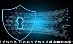 开发数字货币量化钱包：