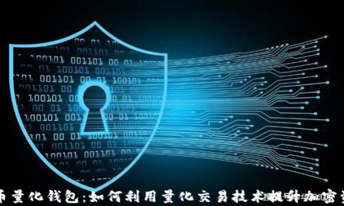 
开发数字货币量化钱包：如何利用量化交易技术提升加密资产管理效率