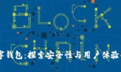 Potato数字钱包：探索安全