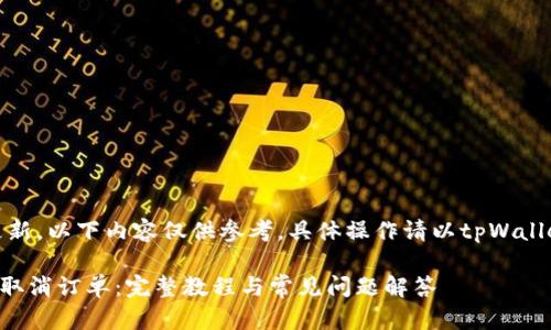 注意：由于信息在不断更新，以下内容仅供参考，具体操作请以tpWallet官方指南和更新为准。

tpWallet买币不成如何取消订单：完整教程与常见问题解答