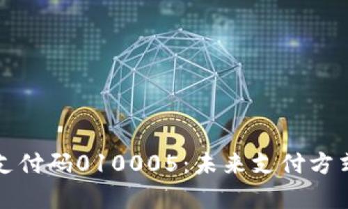 解密数字钱包支付码010005：未来支付方式的前景与挑战