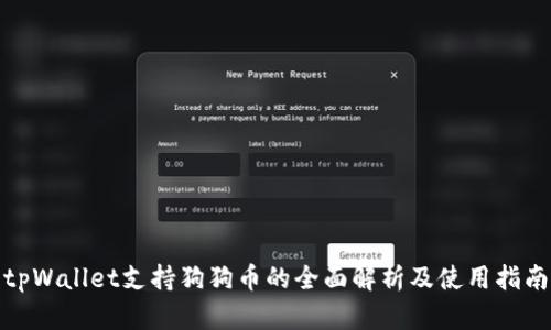 tpWallet支持狗狗币的全面解析及使用指南