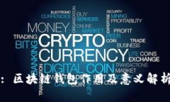 : 区块链钱包作用及意义解