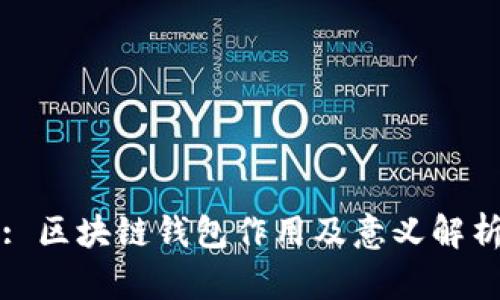 : 区块链钱包作用及意义解析