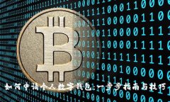 如何申请个人数字钱包：