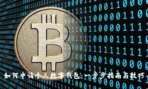 如何申请个人数字钱包：一步步指南与技巧