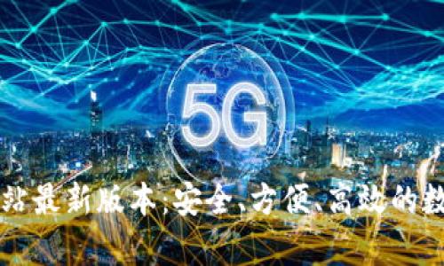 tpWallet官方网站最新版本：安全、方便、高效的数字资产管理工具