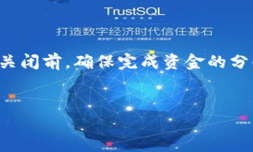   如何安全关闭tpWallet智能合约？ / 
 guanjianci tpWallet、智能合约、区块链、合约关闭 /guanjianci 

在当今数字化时代，区块链技术的飞速发展让智能合约的应用愈加广泛，tpWallet作为一个流行的加密钱包，提供了一个方便的管理智能合约的平台。但是，许多用户在使用tpWallet智能合约时，常常遇到一个问题：如何安全地关闭这些智能合约？本篇文章将详细探讨该主题，帮助关闭智能合约的流程和注意事项。

什么是tpWallet智能合约？
tpWallet是一个去中心化的数字钱包，支持多种加密货币的存储、发送、接收等功能。其中，智能合约作为一种自执行的合约，包含了合约条款的代码，并能在特定条件被满足时自动执行。tpWallet的智能合约使得用户能够以透明的方式进行交易，同时提升了安全性和可追溯性。
智能合约的特点在于其不可篡改性和自动执行性，让它们在数字资产管理、去中心化金融（DeFi）等领域得到了广泛的应用。然而，随着市场和技术的发展，合约的需求也会发生变化，因此如何安全地关闭这些智能合约以保护用户的资产，成为一个重要的话题。

关闭tpWallet智能合约的必要性
关闭智能合约的原因有很多，通常可以归结为以下几点：
ol
listrong项目终止或变更：/strong当一个项目或服务不再运营时，为了避免用户在合约中遭受损失，关闭合约是必要的步骤。/li
listrong安全风险：/strong如果智能合约发现了安全漏洞或者被攻击，及时关闭合约可以保护用户的资产免受进一步的损失。/li
listrong合约更新：/strong在区块链技术快速发展的背景下，原有的合约可能需要更新以适应新的需求和趋势。通过关闭旧合约，用户可以转向新的、更安全的合约版本。/li
listrong用户需求的变化：/strong随着市场的变化，用户对智能合约功能的需求可能会发生变化，及时关闭不再适用的合约可以帮助用户重新规划投资。/li
/ol

如何安全地关闭tpWallet智能合约？
关闭tpWallet智能合约的过程需要慎重对待，以下是一些步骤和要点：
ol
listrong备份数据：/strong在开始关闭任何智能合约之前，首先应该备份所有相关的数据和信息，包括合约地址、交易记录及私钥等，以防万一。/li
listrong检查合约状态：/strong确认合约是否已达到关闭条件。通常，合约中会指定某些条件才能进行关闭操作。/li
listrong使用tpWallet的功能：/strongtpWallet提供了一系列的工具和功能，用户可以在平台上找到有关关闭合约的具体指导。在钱包界面，找到相关的合约管理选项，并根据具体指引进行操作。/li
listrong提交关闭请求：/strong提交关闭合约的请求后，需要耐心等待系统的审核和处理。在这一过程中，用户应定期检查合约的状态。/li
listrong适时跟进：/strong在关闭合约后，用户应关注自己的资产状况，确保所有资产都已安全迁移到新的合约或钱包中。/li
/ol

关闭tpWallet智能合约常见问题
关闭tpWallet智能合约的过程中，用户可能会遇到一些常见问题。以下是几个相关的疑问，我们将逐个进行详细解答。

1. 如何确认合约是否成功关闭？
确认智能合约是否成功关闭通常需要通过区块链浏览器来进行。在关闭合约后，用户可以通过输入合约地址，查询合约的状态信息。
首先，打开一个支持您所使用区块链的浏览器（如Etherscan等），在搜索栏中输入合约地址。您将被带到该合约的详细页面，上面显示合约的各类信息，包括交易历史、事件日志及合约状态。当合约被关闭后，通常会有标识或特定的信息显示合约不再可用。
同时，tpWallet在合约管理页面也会更新合约状态，用户可以在该接口中查看是否有任何关于关闭操作的记录。此外，还可以通过合约中的事件日志查看具体的关闭时间和处理情况。

2. 关闭智能合约会导致资产损失吗？
关闭智能合约过程中有可能导致资产损失，但具体情况取决于合约的设计和关闭方式。
若合约中的资金尚未完成转移，关闭操作可能会导致未分配的资产被锁定。在设计良好的智能合约中，通常会设定有合理的资金分配与撤回机制，确保在合约关闭时，资产能够安全转移并返还给用户。但若合约设计不当，或在关闭前未进行必要的转移，可能造成资金的不可逆损失。因此，在进行关闭操作前，用户需明确了解合约的条款，与合约的开发者联系，确保资金的安全。

3. 关闭智能合约的法律影响是什么？
在某些情况下，关闭智能合约可能涉及法律问题。在不同的法律管辖区中，智能合约的法律地位与合规性会有所不同。因此，了解相关法律法规是非常重要的。
例如，在某些国家和地区，若智能合约涉及金融服务或务必遵循的合规要求，关闭操作可能需要提前获得授权或通知。此外，若合约中涉及多方利益，未经过其他方的同意进行关闭可能引发法律纠纷。
因此，在进行合约关闭前，咨询法律专家以确保合约关闭的合法性和合规性是一个明智的举动，尤其是涉及金额较大的合约时，法律风险不容忽视。

4. 一旦关闭智能合约，是否可以重新开启？
一般情况下，一旦关闭的智能合约无法再次开启。智能合约在区块链上是不可篡改的，其代码一旦被执行便无法更改。
关闭操作通常会终止合约的所有功能，包括资产的转移、执行条件等。一旦确认关闭，合约的条款也无法再次生效，因此用户在关闭合约时需格外谨慎，确保持有所有必要的数据备份和未决交易。若需要类似的功能，往往需要重新部署一个新的合约，用户应该提前做好规划以及备份，避免损失。

5. 关闭智能合约后资产的去向？
关闭智能合约后的资产去向取决于合约设计及关闭过程中的执行情况。
在正常情况下，智能合约的关闭应设有条款，明确资金如何处理。若用户在合约关闭之前没有完成资金的提取和既定的转移，资产可能会被锁定或无法访问。因此，建议用户在关闭前，确保完成资金的分配。
在关闭过程中，用户应密切关注合约状态以及资产活动，必要时可以联系合约开发者以获取最新动态或协助，以确保所有资产安全。

总之，关闭tpWallet智能合约是一个需要认真对待的过程，用户应了解袋合约的设计、关闭方式及可能引发的相关问题，以确保他们的资产得到妥善管理，避免不必要的损失。