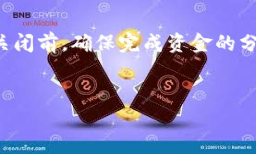   如何安全关闭tpWallet智能合约？ / 
 guanjianci tpWallet、智能合约、区块链、合约关闭 /guanjianci 

在当今数字化时代，区块链技术的飞速发展让智能合约的应用愈加广泛，tpWallet作为一个流行的加密钱包，提供了一个方便的管理智能合约的平台。但是，许多用户在使用tpWallet智能合约时，常常遇到一个问题：如何安全地关闭这些智能合约？本篇文章将详细探讨该主题，帮助关闭智能合约的流程和注意事项。

什么是tpWallet智能合约？
tpWallet是一个去中心化的数字钱包，支持多种加密货币的存储、发送、接收等功能。其中，智能合约作为一种自执行的合约，包含了合约条款的代码，并能在特定条件被满足时自动执行。tpWallet的智能合约使得用户能够以透明的方式进行交易，同时提升了安全性和可追溯性。
智能合约的特点在于其不可篡改性和自动执行性，让它们在数字资产管理、去中心化金融（DeFi）等领域得到了广泛的应用。然而，随着市场和技术的发展，合约的需求也会发生变化，因此如何安全地关闭这些智能合约以保护用户的资产，成为一个重要的话题。

关闭tpWallet智能合约的必要性
关闭智能合约的原因有很多，通常可以归结为以下几点：
ol
listrong项目终止或变更：/strong当一个项目或服务不再运营时，为了避免用户在合约中遭受损失，关闭合约是必要的步骤。/li
listrong安全风险：/strong如果智能合约发现了安全漏洞或者被攻击，及时关闭合约可以保护用户的资产免受进一步的损失。/li
listrong合约更新：/strong在区块链技术快速发展的背景下，原有的合约可能需要更新以适应新的需求和趋势。通过关闭旧合约，用户可以转向新的、更安全的合约版本。/li
listrong用户需求的变化：/strong随着市场的变化，用户对智能合约功能的需求可能会发生变化，及时关闭不再适用的合约可以帮助用户重新规划投资。/li
/ol

如何安全地关闭tpWallet智能合约？
关闭tpWallet智能合约的过程需要慎重对待，以下是一些步骤和要点：
ol
listrong备份数据：/strong在开始关闭任何智能合约之前，首先应该备份所有相关的数据和信息，包括合约地址、交易记录及私钥等，以防万一。/li
listrong检查合约状态：/strong确认合约是否已达到关闭条件。通常，合约中会指定某些条件才能进行关闭操作。/li
listrong使用tpWallet的功能：/strongtpWallet提供了一系列的工具和功能，用户可以在平台上找到有关关闭合约的具体指导。在钱包界面，找到相关的合约管理选项，并根据具体指引进行操作。/li
listrong提交关闭请求：/strong提交关闭合约的请求后，需要耐心等待系统的审核和处理。在这一过程中，用户应定期检查合约的状态。/li
listrong适时跟进：/strong在关闭合约后，用户应关注自己的资产状况，确保所有资产都已安全迁移到新的合约或钱包中。/li
/ol

关闭tpWallet智能合约常见问题
关闭tpWallet智能合约的过程中，用户可能会遇到一些常见问题。以下是几个相关的疑问，我们将逐个进行详细解答。

1. 如何确认合约是否成功关闭？
确认智能合约是否成功关闭通常需要通过区块链浏览器来进行。在关闭合约后，用户可以通过输入合约地址，查询合约的状态信息。
首先，打开一个支持您所使用区块链的浏览器（如Etherscan等），在搜索栏中输入合约地址。您将被带到该合约的详细页面，上面显示合约的各类信息，包括交易历史、事件日志及合约状态。当合约被关闭后，通常会有标识或特定的信息显示合约不再可用。
同时，tpWallet在合约管理页面也会更新合约状态，用户可以在该接口中查看是否有任何关于关闭操作的记录。此外，还可以通过合约中的事件日志查看具体的关闭时间和处理情况。

2. 关闭智能合约会导致资产损失吗？
关闭智能合约过程中有可能导致资产损失，但具体情况取决于合约的设计和关闭方式。
若合约中的资金尚未完成转移，关闭操作可能会导致未分配的资产被锁定。在设计良好的智能合约中，通常会设定有合理的资金分配与撤回机制，确保在合约关闭时，资产能够安全转移并返还给用户。但若合约设计不当，或在关闭前未进行必要的转移，可能造成资金的不可逆损失。因此，在进行关闭操作前，用户需明确了解合约的条款，与合约的开发者联系，确保资金的安全。

3. 关闭智能合约的法律影响是什么？
在某些情况下，关闭智能合约可能涉及法律问题。在不同的法律管辖区中，智能合约的法律地位与合规性会有所不同。因此，了解相关法律法规是非常重要的。
例如，在某些国家和地区，若智能合约涉及金融服务或务必遵循的合规要求，关闭操作可能需要提前获得授权或通知。此外，若合约中涉及多方利益，未经过其他方的同意进行关闭可能引发法律纠纷。
因此，在进行合约关闭前，咨询法律专家以确保合约关闭的合法性和合规性是一个明智的举动，尤其是涉及金额较大的合约时，法律风险不容忽视。

4. 一旦关闭智能合约，是否可以重新开启？
一般情况下，一旦关闭的智能合约无法再次开启。智能合约在区块链上是不可篡改的，其代码一旦被执行便无法更改。
关闭操作通常会终止合约的所有功能，包括资产的转移、执行条件等。一旦确认关闭，合约的条款也无法再次生效，因此用户在关闭合约时需格外谨慎，确保持有所有必要的数据备份和未决交易。若需要类似的功能，往往需要重新部署一个新的合约，用户应该提前做好规划以及备份，避免损失。

5. 关闭智能合约后资产的去向？
关闭智能合约后的资产去向取决于合约设计及关闭过程中的执行情况。
在正常情况下，智能合约的关闭应设有条款，明确资金如何处理。若用户在合约关闭之前没有完成资金的提取和既定的转移，资产可能会被锁定或无法访问。因此，建议用户在关闭前，确保完成资金的分配。
在关闭过程中，用户应密切关注合约状态以及资产活动，必要时可以联系合约开发者以获取最新动态或协助，以确保所有资产安全。

总之，关闭tpWallet智能合约是一个需要认真对待的过程，用户应了解袋合约的设计、关闭方式及可能引发的相关问题，以确保他们的资产得到妥善管理，避免不必要的损失。