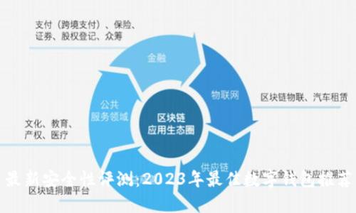 最新安全性评测：2023年最佳数字钱包推荐