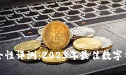 最新安全性评测：2023年最佳数字钱包推荐