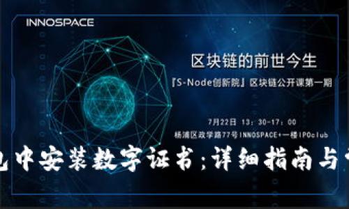 如何在沃钱包中安装数字证书：详细指南与常见问题解答